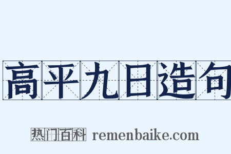 高平九日造句是什么意思的图片